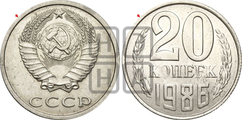 20 копеек 1986 года | Адрианов - 258