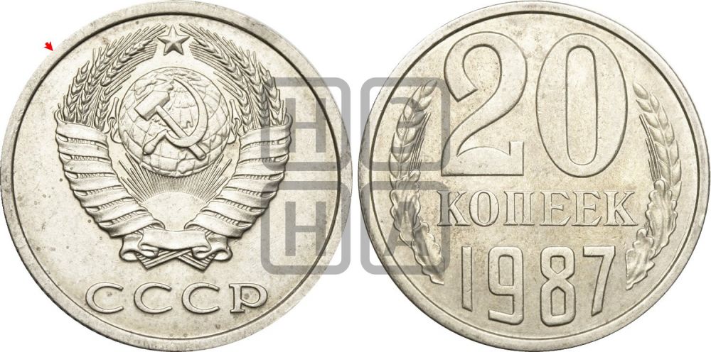 20 копеек 1987 года | Адрианов - 261