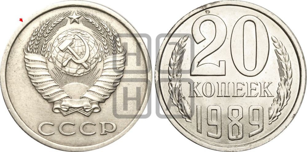 20 копеек 1989 года | Адрианов - 266