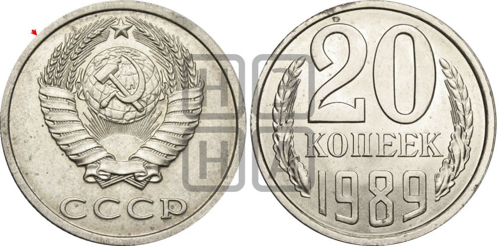 20 копеек 1989 года | Адрианов - 267
