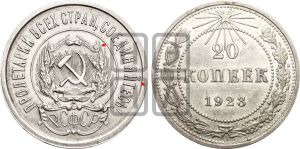 20 копеек 1923 года | Адрианов - 7