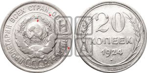 20 копеек 1924 года | Адрианов - 9а