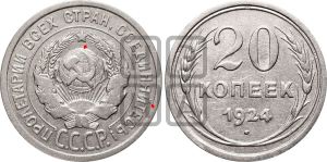 20 копеек 1924 года | Адрианов - 10а