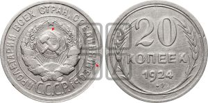 20 копеек 1924 года | Адрианов - 10в