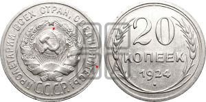 20 копеек 1924 года | Адрианов - 11а