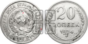 20 копеек 1924 года | Адрианов - 11б