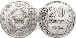 20 копеек 1924 года | Адрианов - 11в