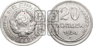 20 копеек 1924 года | Адрианов - 11г