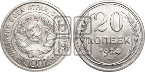 20 копеек 1924 года | Адрианов - 11д