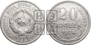 20 копеек 1924 года | Адрианов - 11е