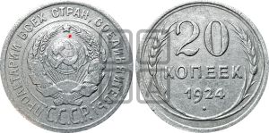 20 копеек 1924 года | Адрианов - 11