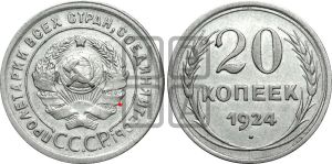20 копеек 1924 года | Адрианов - 12а