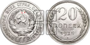 20 копеек 1925 года | Адрианов - 14а