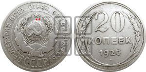 20 копеек 1925 года | Адрианов - 15
