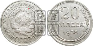 20 копеек 1928 года | Адрианов - 20а