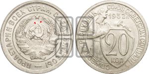 20 копеек 1932 года | Адрианов - 31