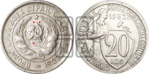 20 копеек 1932 года | Адрианов - 32