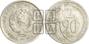 20 копеек 1932 года | Адрианов - 33