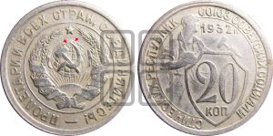 20 копеек 1932 года | Адрианов - 37