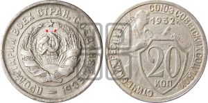 20 копеек 1932 года | Адрианов - 38