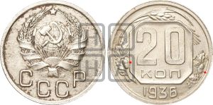 20 копеек 1936 года | Адрианов - 46