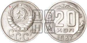 20 копеек 1937 года | Адрианов - 48