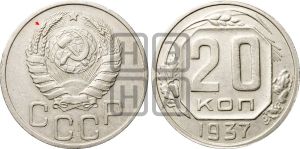20 копеек 1937 года | Адрианов - 49