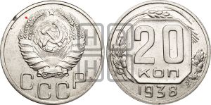 20 копеек 1938 года | Адрианов - 52