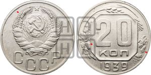 20 копеек 1939 года | Адрианов - 55