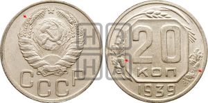 20 копеек 1939 года | Адрианов - 56