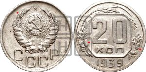20 копеек 1939 года | Адрианов - 57