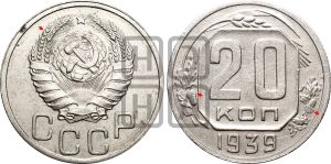 20 копеек 1939 года | Адрианов - 57а