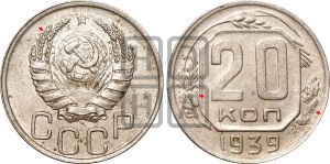 20 копеек 1939 года | Адрианов - 58