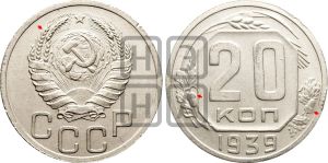 20 копеек 1939 года | Адрианов - 59
