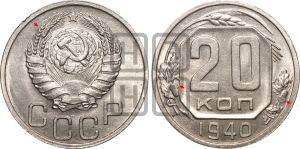 20 копеек 1940 года | Адрианов - 61