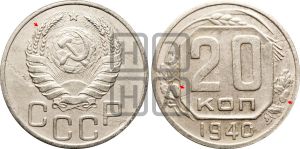 20 копеек 1940 года | Адрианов - 62