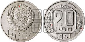 20 копеек 1941 года | Адрианов - 66