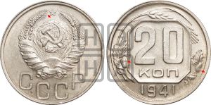 20 копеек 1941 года | Адрианов - 67