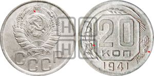 20 копеек 1941 года | Адрианов - 68