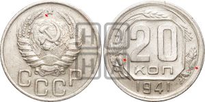 20 копеек 1941 года | Адрианов - 69