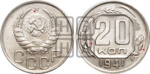 20 копеек 1941 года | Адрианов - 70