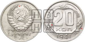 20 копеек 1941 года | Адрианов - 71