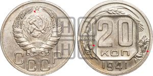 20 копеек 1941 года | Адрианов - 72