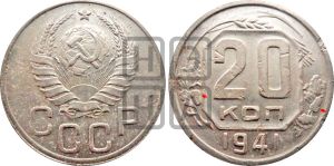 20 копеек 1941 года | Адрианов - 74