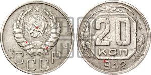 20 копеек 1942 года | Адрианов - 75
