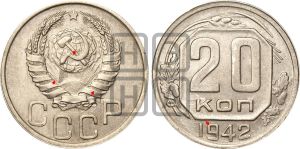 20 копеек 1942 года | Адрианов - 76