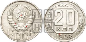 20 копеек 1942 года | Адрианов - 76а
