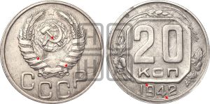 20 копеек 1942 года | Адрианов - 76б