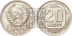 20 копеек 1942 года | Адрианов - 77