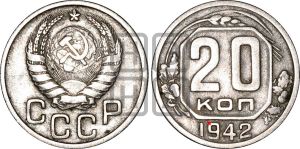20 копеек 1942 года | Адрианов - 81а